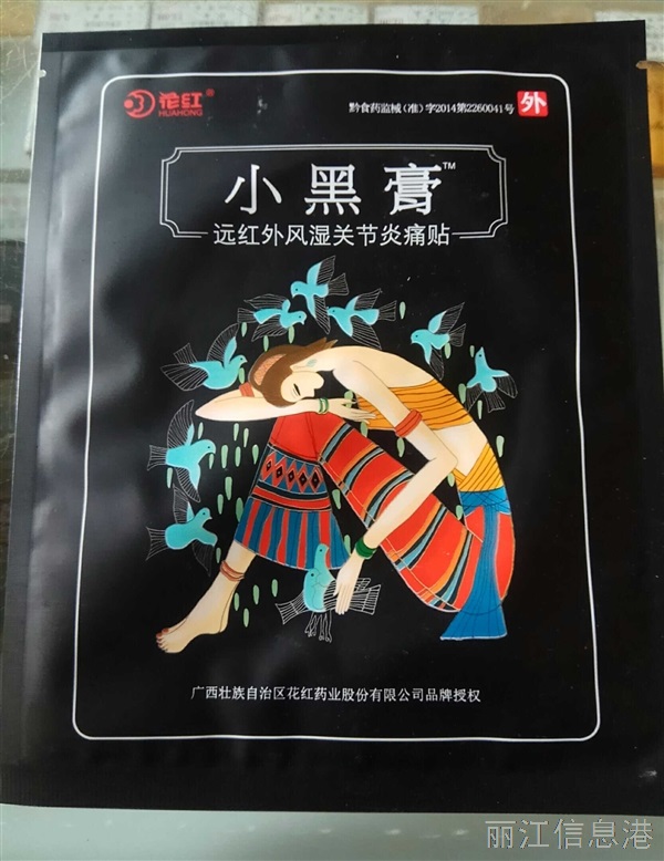         花红小黑膏专治风湿骨病